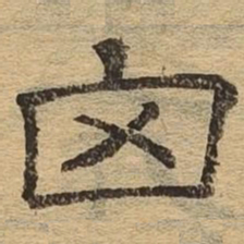 囟书法图片