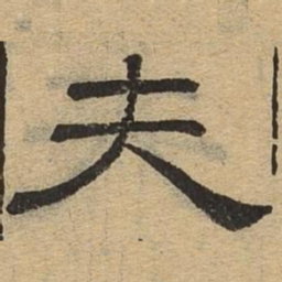 夫书法图片