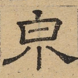 泉书法图片