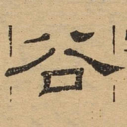 谷书法图片