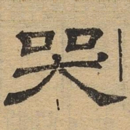 哭书法图片