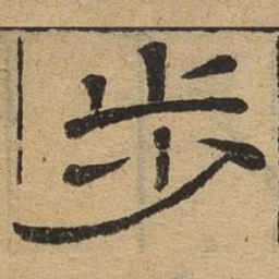 步书法图片