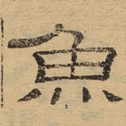 鱼书法图片