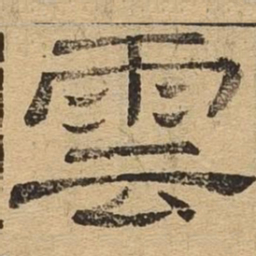 云书法图片