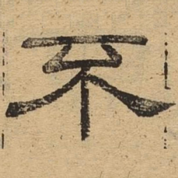 不书法图片