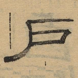 户书法图片