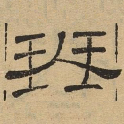 琴书法图片
