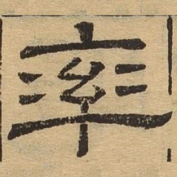 率书法图片