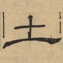 土书法图片