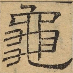 龟书法图片