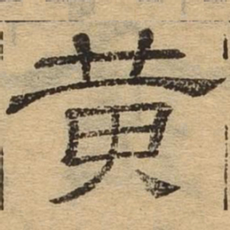 黄书法图片