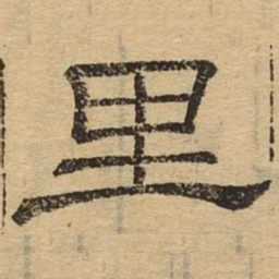 里书法图片