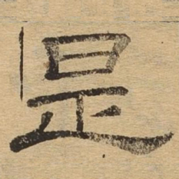 是书法图片