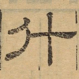 斗书法图片