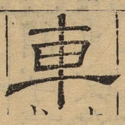 车书法图片