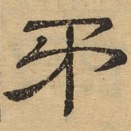 矛书法图片
