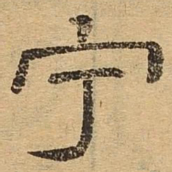 宁书法图片