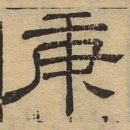 庚书法图片