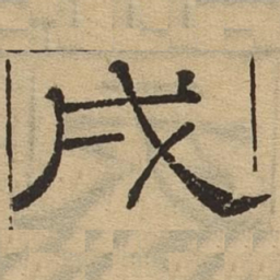戌书法图片
