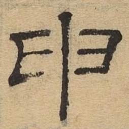 申书法图片