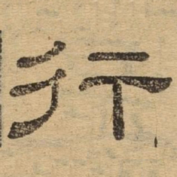 行书法图片