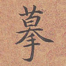 乾隆摹书法图片