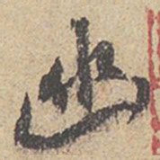 米芾幽书法图片