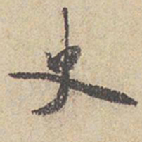 米芾史书法图片