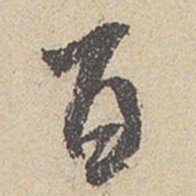 米芾百书法图片