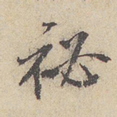米芾秘书法图片