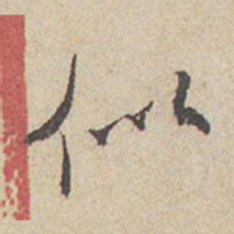 米芾似书法图片