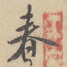 米芾春书法图片