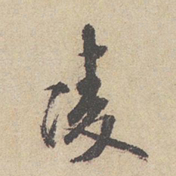 米芾凌书法图片