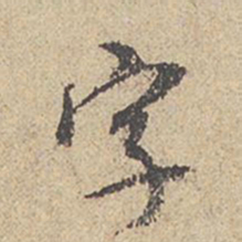 米芾字书法图片