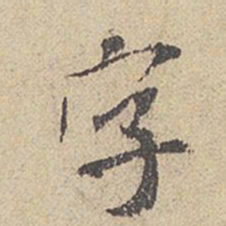 米芾字书法图片