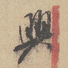 米芾兴书法图片