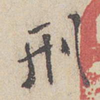米芾刑书法图片