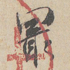 米芾最书法图片