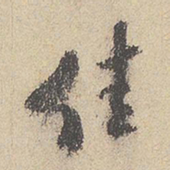 米芾佳书法图片