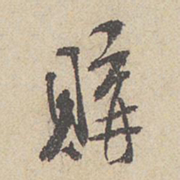 米芾购书法图片
