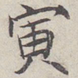 苏耆寅书法图片