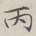 苏耆丙书法图片