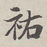 王尧臣佑书法图片