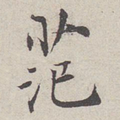 范仲淹范书法图片