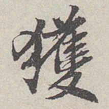 米芾获书法图片