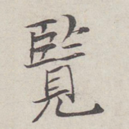 范仲淹览书法图片