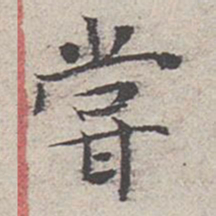 范仲淹尝书法图片