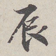 米芾辰书法图片