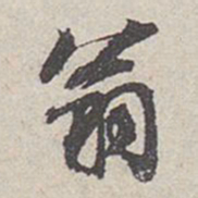 米芾翁书法图片