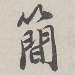 刘泾简书法图片